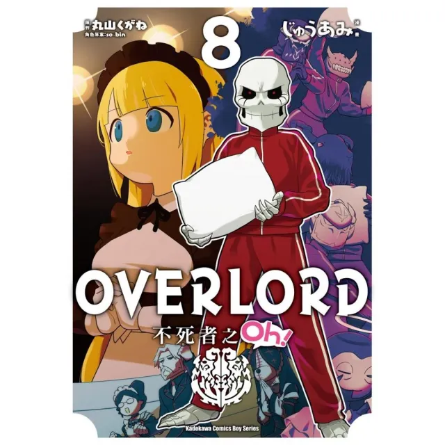 OVERLORD 不死者之Oh！ （8） | 拾書所