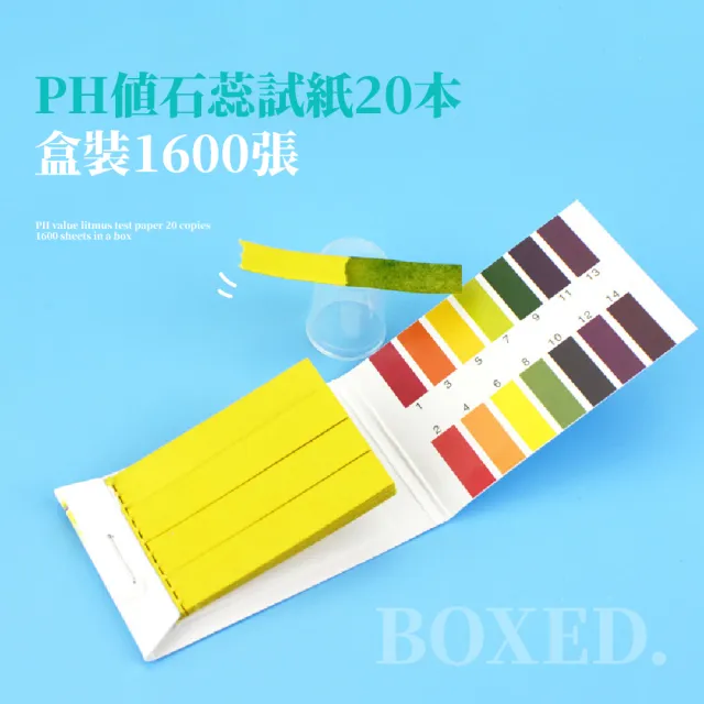 【酸鹼指示】PH值石蕊試紙20本盒裝1600張(檢測試紙 酸鹼度 PH試紙 尿液試紙 廣泛試紙 水質 魚缸 實驗用品)