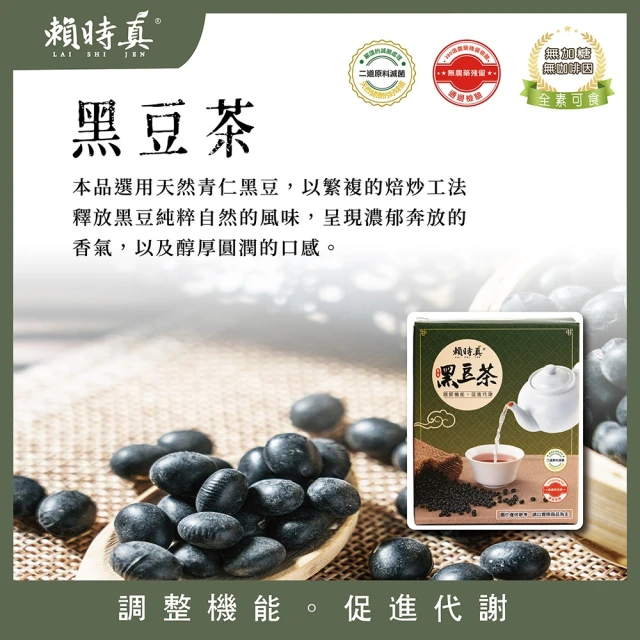 【Lai Shi Jen 賴時真】促進代謝黑豆茶8克x10包(營養滋補  哺乳媽咪最愛)