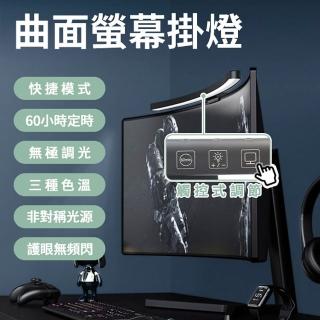【Beauty life】TB-301SF 曲面螢幕掛燈 電腦掛燈 螢幕掛燈 電腦夾燈 顯示器掛燈 螢幕夾燈