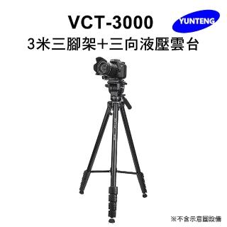 【Yunteng】雲騰 VCT-3000 3米三腳架+三向液壓雲臺(最高300cm、五節、)