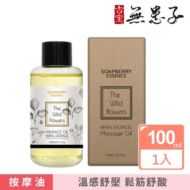 【古寶無患子】小野花草本暖暖按摩精油(100ml)