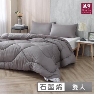 【HongYew 鴻宇】石墨烯能量冬被 熱導科技(雙人 棉被 保暖 健康被)