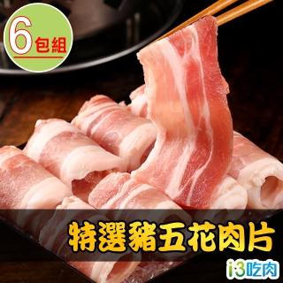 【愛上吃肉】國產特選豬五花肉片6包組(200g±10%/包 火鍋肉片/豬肉片/中秋烤肉/燒烤)