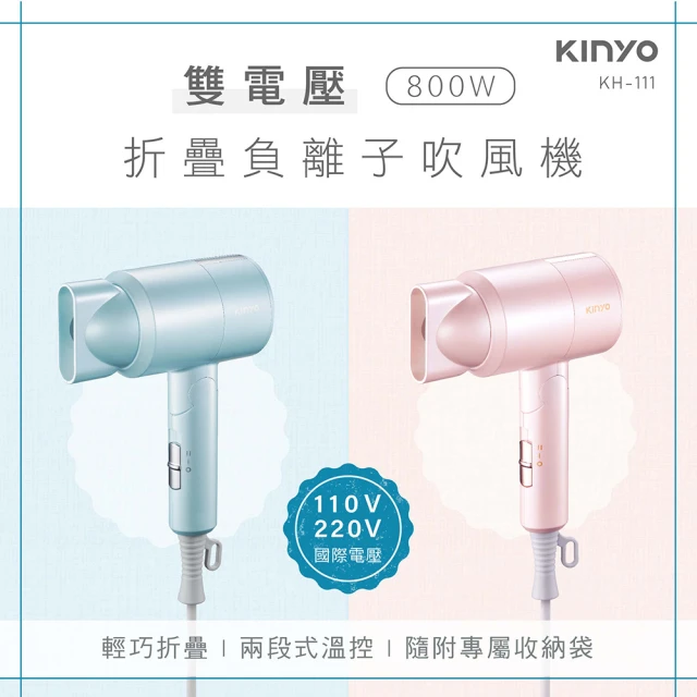 【KINYO】雙電壓負離子折疊吹風機(KH-111)