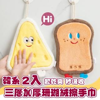 【起司吐司】韓系三層加厚珊瑚絨擦手巾2入(廚房 衛浴 造型 吸水 可掛式 擦手布 毛巾 擦拭布 抹布)