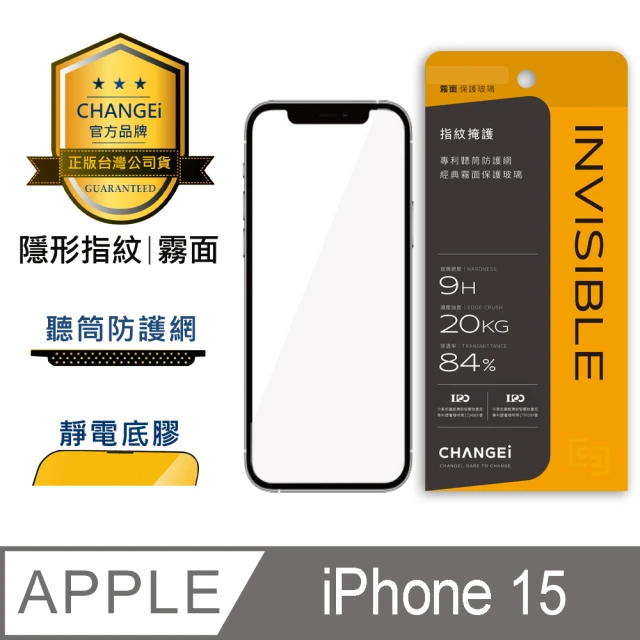 CHANGEi 橙艾 iPhone 15 隱形指紋霧面保護貼(四項台灣專利三項國際認證)