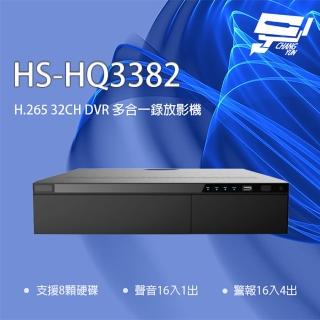 【昇銳】昌運監視器 HS-HQ3382 H.265 32路 5MP DVR 多合一錄放影機 支援8硬碟 警報16入(HS-HU3382)