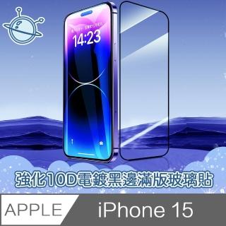【宇宙殼】iPhone 15 強化10D電鍍黑邊滿版鋼化玻璃保護貼