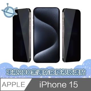 【宇宙殼】iPhone 15 軍規級20D黑邊防窺隱視鋼化玻璃保護貼