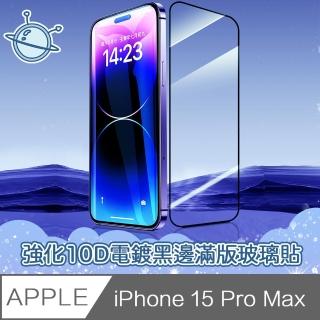 【宇宙殼】iPhone 15 Pro Max 強化10D電鍍黑邊滿版鋼化玻璃保護貼
