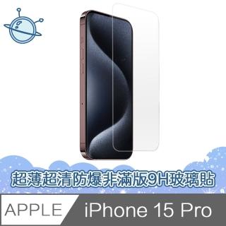 【宇宙殼】iPhone 15 Pro 超薄高畫質防爆非滿版9H鋼化玻璃保護貼