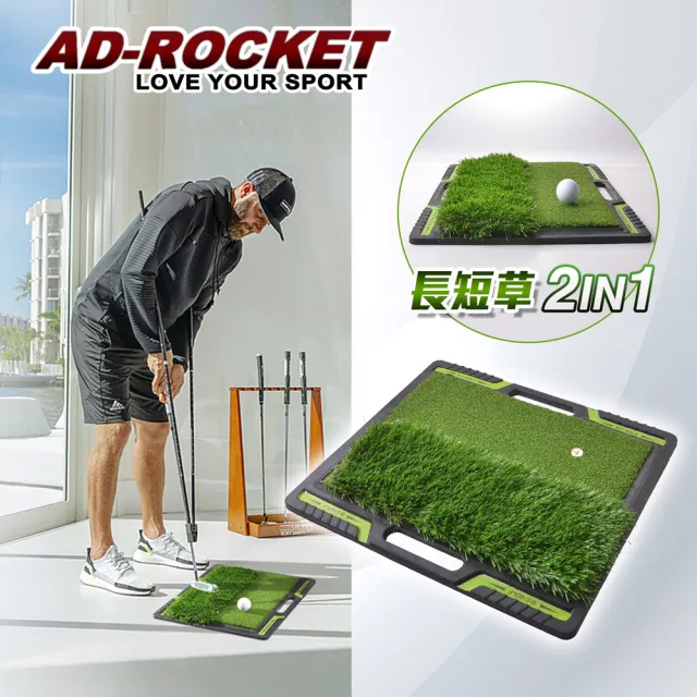 【AD-ROCKET】高爾夫 二合一打擊墊/高爾夫練習器/推杆練習(球場草皮PRO款)