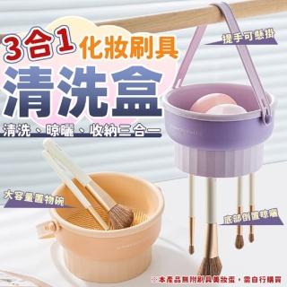 【生活King】三合一化妝刷具清洗盒/清潔盒(兩色任選)