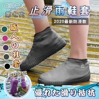 【APEX】2020全新款5倍止滑 防水加厚 橡膠雨鞋套(多色可選)