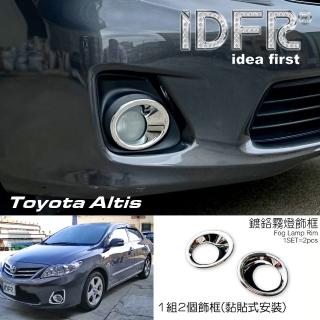 【IDFR】Toyota Altis 2010~2012 鍍鉻銀 前保桿 霧燈圓框 霧燈罩 飾貼(Altis 車燈框 鍍鉻 改裝)