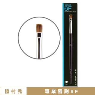 【Shu uemura 植村秀】專業唇刷6F〈專櫃公司貨〉