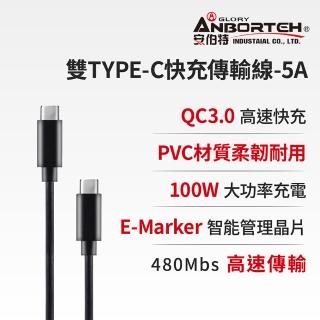 【ANBORTEH 安伯特】酷電大師 雙TYPE-C快充傳輸線-5A-快(充電線 傳輸線 快充線 數據線)