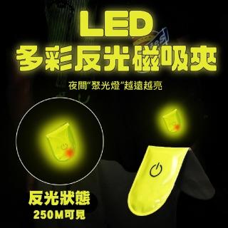 【夜光安全】LED多彩反光磁吸夾(夜跑 臂帶 反光條 警示燈 戶外露營 登山 演唱會 發光夾 派對 書包 磁鐵)