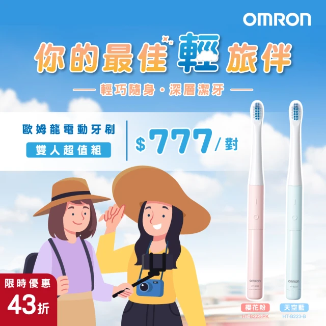 【OMRON 歐姆龍】OMRON音波式電動牙刷雙人組 粉紅+粉藍(超值組合包)
