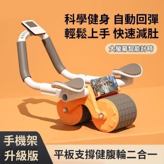 【灰熊厲害】最新款自動回彈健腹輪 平板支撐健腹輪 配備智慧計時 手機支架 馬甲線腹肌訓練器(附跪墊)