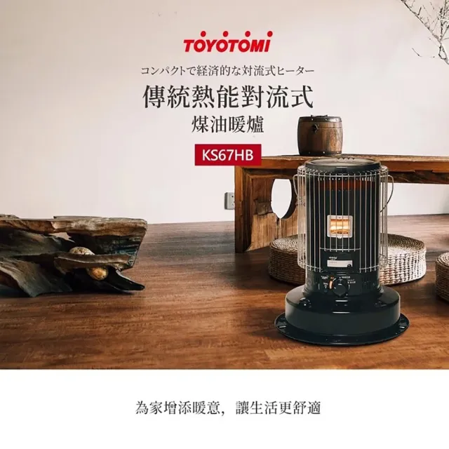TOYOTOMI 對流型煤油暖爐 KS-67H/KS-67HB 日本製 一年保固 台灣公司貨