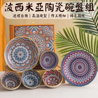 【沐森活】波西米亞風碗盤6件套組 4碗2盤(碗盤/喬遷禮/陶瓷碗盤組)