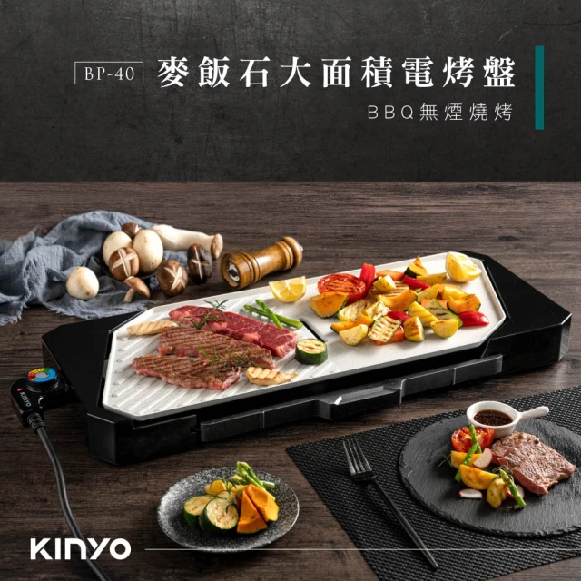 KINYO 麥飯石大面積電烤盤(BP-40)