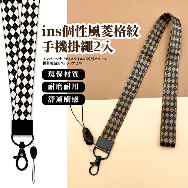 【時尚感】ins個性風菱格紋手機掛繩2入(長掛繩 手機背繩 卡套繩 吊繩 長背繩 斜背繩 防丟繩 韓系配件)
