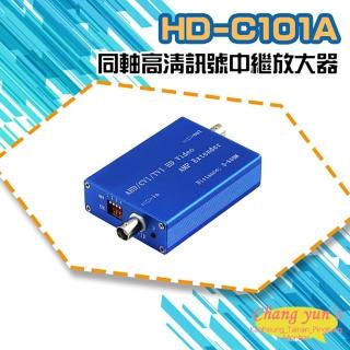 【CHANG YUN 昌運】HD-C101A AHD CVI TVI 同軸高畫質訊號中繼放大器