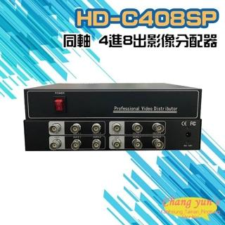 【CHANG YUN 昌運】HD-C408SP 同軸 4進8出 影像分配器 AHD/CVI TVI/ CVBS