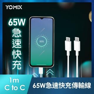 【YOMIX 優迷】Type C to Type C 65W快充傳輸/充電線1M(Android /Apple/支援iphone16快充)