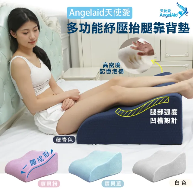 【Angelaid 天使愛】多功能舒壓抬腿背靠墊(一體成形/吸震減壓/舒適背靠/多種用途)
