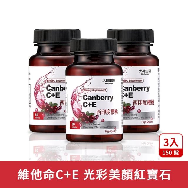 【大荷生研】西印度櫻桃C+E 錠 50錠/瓶  3入組(維他命C、西印度櫻桃)