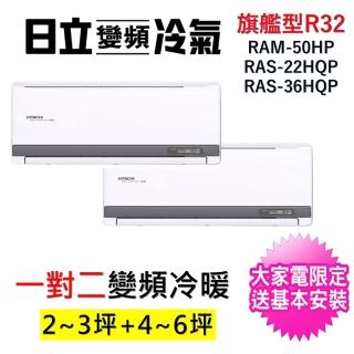 【HITACHI 日立】2-3坪+4-5坪一對二旗艦型R32變頻冷暖氣分離式空調(RAM-50HP/RAS-22HQP+RAS-36HQP)