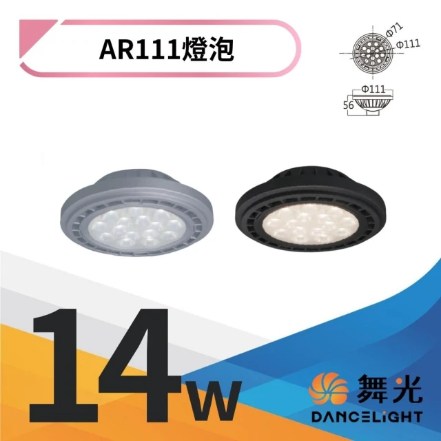 DanceLight 舞光 4入組 LED 14W 24度窄角投射燈泡 AR111盒燈 黑殼/銀殼(白光/自然光/黃光)