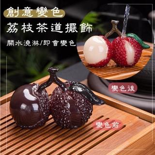【大吉大荔】創意變色模擬荔枝茶道擺飾(茶寵 擺件 吉祥開運 泡茶茶具 裝飾品 茶席 功夫茶具 玄關 禮物)