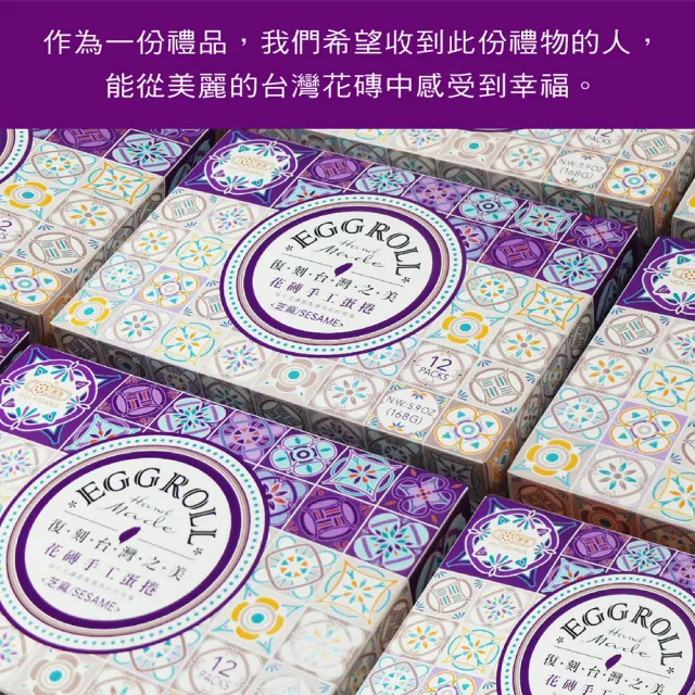 【惠香】台灣花磚手工蛋捲168g芝麻口味(高貴紫 一盒12支 年節禮盒 附提袋)