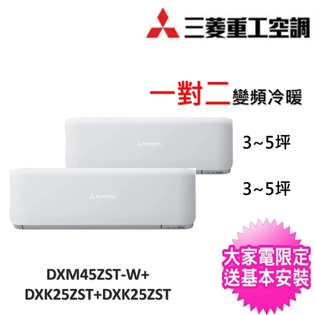 MITSUBISHI 三菱重工 3~5坪+3~5坪一對二變頻冷暖分離式冷氣(DXM45ZST-W/DXK25ZST-W+DXK25ZST-W)