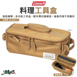 【Coleman】料理工具盒 土狼棕 CM-85813(工具收納包 收納袋 裝備袋 戶外 露營 逐露天下)