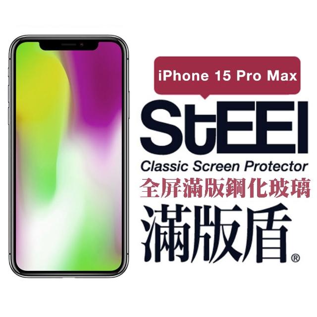 【STEEL】Apple iPhone 15 Pro Max（6.7吋）全屏滿版鋼化玻璃貼(滿版盾)