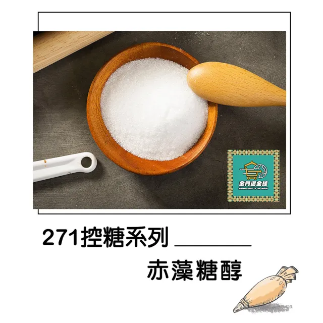 金門邁全球 271法國赤藻糖醇250gx1袋(營養師 烘焙 零卡糖 代糖)