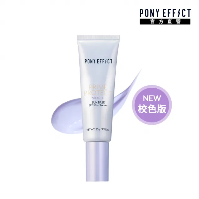 【PONY EFFECT】水透光妝前防護乳校色版SPF50+/PA+++ 50g(校正蠟黃/修飾暗沉/保濕透亮)