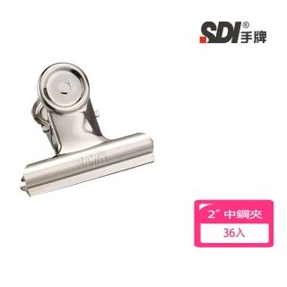【SDI 手牌】2吋中鋼夾36入 0202B 開學文具