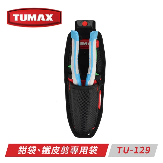 【TUMAX】鉗袋、鐵皮剪專用袋 TU-129(鉗子、鐵皮剪專用袋)