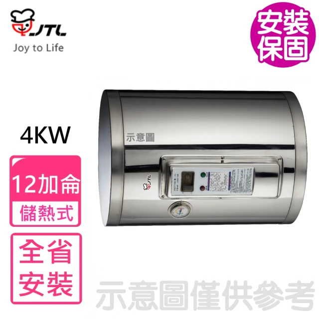 喜特麗 12加崙橫掛臥式4KW儲熱式熱水器(JT-EH112