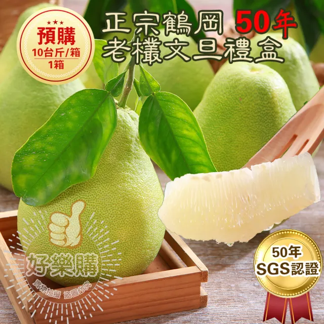 【花蓮鶴岡王家】50年老欉文旦10斤x1箱(9-16顆/箱 SGS認證 中秋送禮 企業團購 揪團 文旦 柚子)