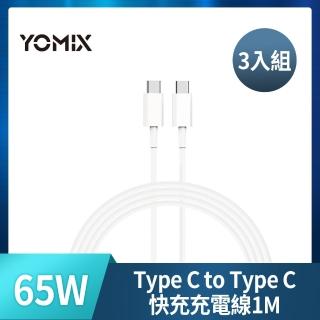 【YOMIX 優迷】3入組★Type C to Type C 65W快充傳輸/充電線1M(Android /Apple/支援iphone16快充)