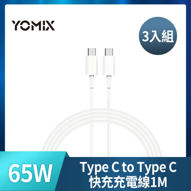 (3入組) YOMIX 優迷 Type C to Type C 65W快充傳輸/充電線1M(Android /Apple/支援iphone15快充)