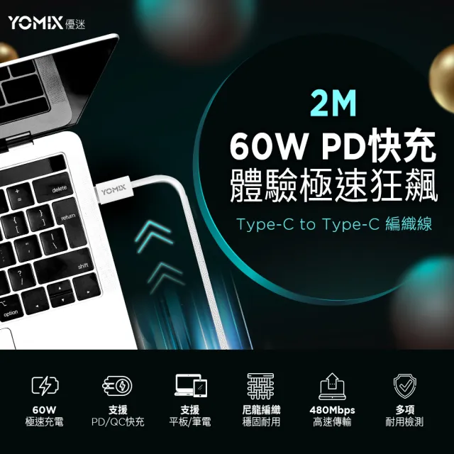 【YOMIX 優迷】2M USB-C to USB-C 60W編織快充充電傳輸線(筆電/Android/Switch/支援iphone15快充)